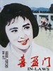 喜盈门/In-Laws(1981)