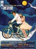 转角遇到爱/Corner With Love(2007)