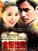 金粉世家/The Story Of A Noble Family(2003)