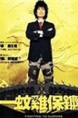 一蚊鸡保镖 – Mtime时光网