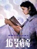 十六号病房/Ward 16(1983)