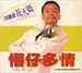 懵仔多情/Wang zi duo qing(1996)