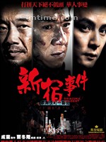 新宿事件Shinjuku Incident (2009)