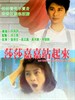 莎莎嘉嘉站起来/Sha sha jia jia zhan qi lai(1991)
