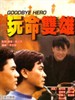 玩命双雄/Wan ming shuang xiong(1990)