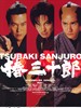 椿三十郎/Tsubaki Sanjûrô(2007)