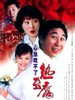 心急吃不了热豆腐/Eat Hot Tofu Slowly(2005)
