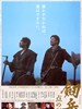 剑岳：点之记/Tsurugidake: ten no ki