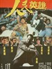 人民英雄 People's Hero(1987)