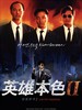 英雄本色2/A Better Tomorrow II(1987)