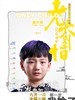 怪兽通缉令/Guai Shou Tong Ji Ling(2013)