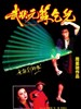 武状元苏乞儿/King of Beggars(1992)