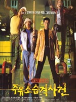 加油站被袭事件Attack the Gas Station (1999)