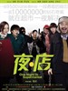 夜·店/One Night in Supermarket(2009)