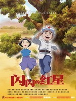 闪闪的红星Sparkling Red Star (2007)
