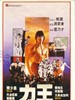 力王/Lai wong(1991)