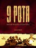 第九突击队/9-ya rota(2005)