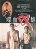 喋血双雄/The Killer(1989)