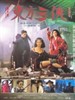 东方三侠/The Heroic Trio(1993)