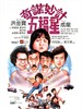 奇谋妙计五福星 5 Lucky Stars(1983)