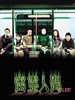 幽灵人间/Visible Secret(2001)