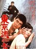 东京流浪者 Tôkyô nagaremono(1966)