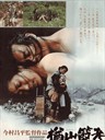 楢山节考/Ballad of Narayama (1983)