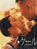 有话好好说/Keep Cool(1997)