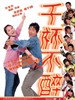 千杯不醉/Chin bui but dzui(2005)