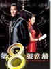 第八号当铺 The Pawnshop NO 8(2004)