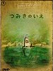 回忆积木小屋 La Maison en Petits Cubes(2008)
