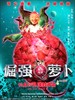 倔强萝卜(2009)