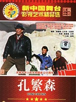 孔繁森Kong Fan Sen (1995)