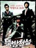 度方传说/Ddukbang(2006)