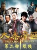 大秦帝国之纵横(2011)