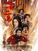 一石二鸟/One Stone And Two Birds(2005)