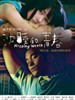 沉睡的青春/Keeping Watch(2007)