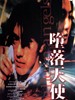 堕落天使/Fallen Angels(1995)