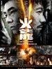 火龙对决/Fire of Conscience(2010)