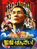 导演万岁！/Glory To The Filmmaker!(2007)