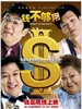 钱不够用2/Qian bu gou yong 2(2008)