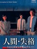 人间失格(1994)