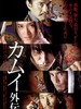 卡姆依外传 Kamui gaiden(2009)