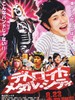 重金摇滚双面人 Detroit Metal City(2008)