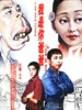 我是你爸爸/Baba(1996)