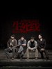 生死线(2009)