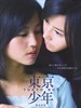 东京少年 Tokyo Boy(2008)