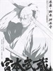 宮本武藏：双剑飞驰之梦 Miyamoto Musashi: Soken ni haseru yume(2009)