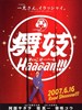 舞妓班/Maiko haaaan!!!(2007)