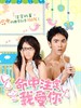 命中注定我爱你/Fated to Love You(2008)